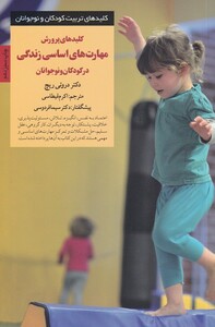 کتاب کلید پرورش مهارتهای اساسی در کودکان