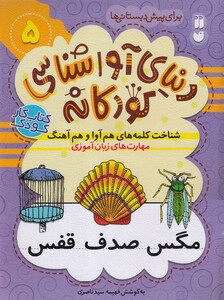 کتاب دنیا ی آواشناسی کودکانه 5 شناخت کلمه هم آوا