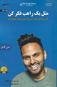 کتاب مثل یک راهب فکر کن