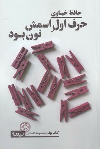 کتاب حرف اول اسمش نون بود