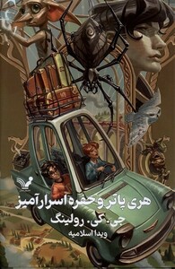 کتاب هری پاتر 2 و حفره اسرار آمیز سلفون