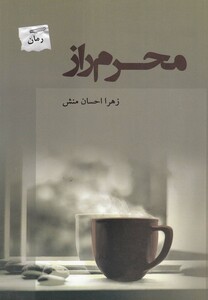 کتاب محرم راز