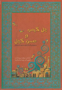 کتاب چل گیس و حسن کچل