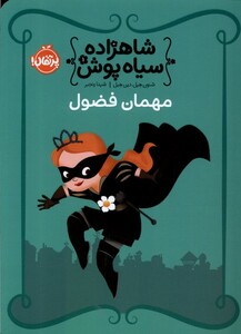 کتاب شاهزاده سیاه پوش 1 مهمان فضول