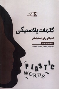 کتاب کلمات پلاستیکی(استیلای زبان چند بخشی)