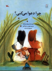 کتاب چرا دعوا می‌کنی