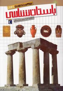 کتاب شگفتی های جهان باستان شناسی