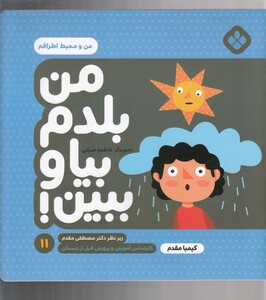 کتاب من بلدم بیا و ببین 11 من و محیط اطرافم