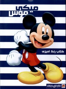 کتاب کتاب رنگ آمیزی میکی‌موس