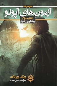 کتاب آزمون‌های‌ آپولو پیشگوی ‌شوم‌ جلد‌ دوم