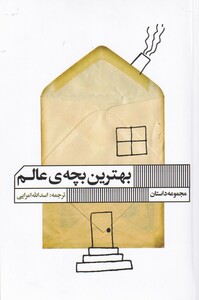 کتاب نوبهترین بچه‌ی عالم