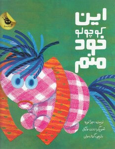 کتاب این کوچولو خود منم