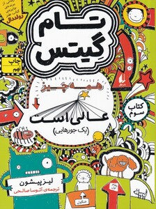 کتاب بهانه ها ی با حال تام گیتس کتاب سوم