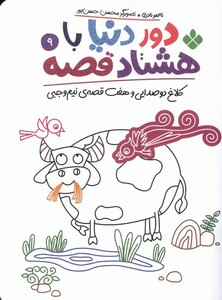 کتاب دور دنیا با هشتاد قصه 9 کلاغ ‌دو صدایی و هفت قصه‌ی نیم وجبی