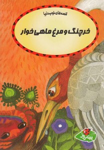 کتاب قصه ها ی خوب دنیا خرچنگ و مرغ ماهی