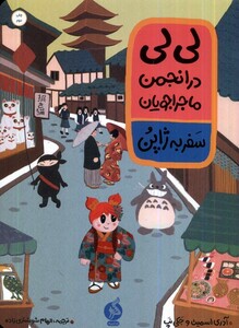 کتاب لی‌لی در انجمن ماجراجویان ‌سفر ‌به‌‌‌‌ ژاپن