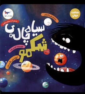 کتاب سیاه چاله‌ی شکمو شناخت جهان