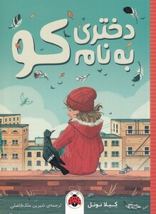 کتاب دختری به نام کو