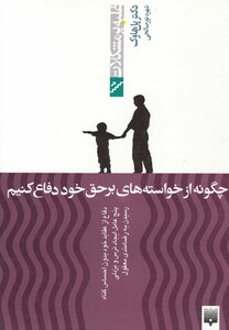 کتاب غلبه بر مشکلات چگونه از خواسته های بر حق خود دفاغ کنیم