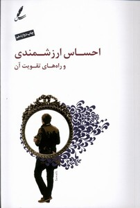 کتاب احساس ‌ارزشمندی ‌و‌ راه‌های ‌تقویت ‌آن