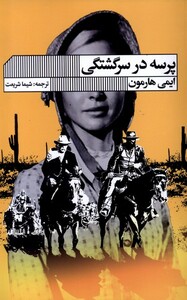 کتاب پرسه در سرگشتگی