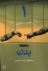 کتاب فنون بازیگری(1)بدن