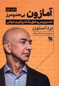 کتاب آمازون بی حد و مرز جف‌ بیزوس‌ ‌و‌ خلق‌ یک امپراتوری جهانی