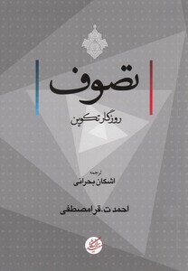 کتاب تصوف روزگارتکوین