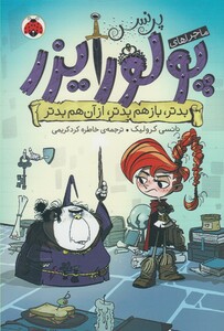 کتاب ماجرا های پرنسس پولورایزر 2 بدتر