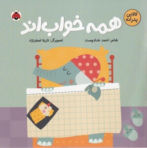 کتاب لالایی‌پدرانه همه‌ خواب‌اند