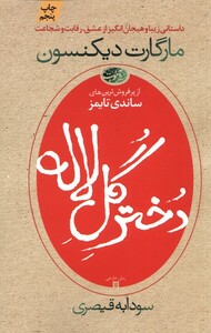 کتاب دختر گل لاله