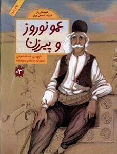 کتاب قصه ‌هایی از ادبیات ‌شفاهی عمو نوروز