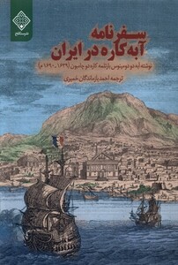 کتاب سفرنامه آبه کاره در ایران