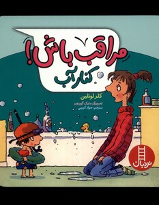 کتاب مراقب باش کنار‌ آب