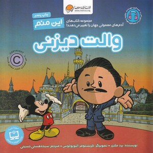 کتاب آدم‌ های ‌معمولی ‌جهان این‌ منم والت دیزنی