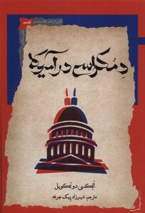 کتاب دمکراسی در آمریکا