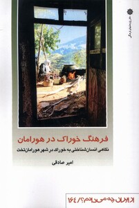 کتاب از ایران چه می دانم 164 فرهنگ خوراک در هورامان