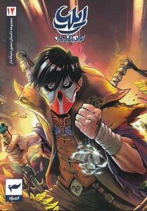 کتاب ایلیا تولد یک قهرمان 12