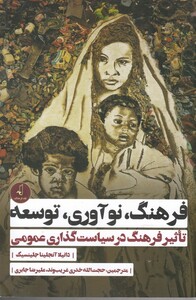 کتاب فرهنگ نوآوری توسعه