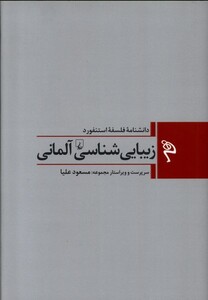 کتاب زیبایی‌ شناسی ‌آلمانی