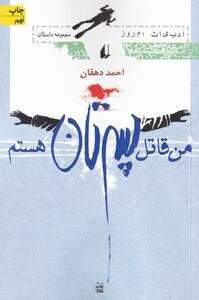 کتاب من قاتل پسرتان هستم