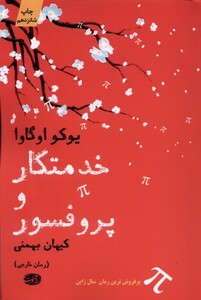 کتاب خدمتکار و پروفسور