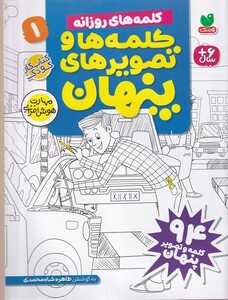 کتاب کلمه ها و تصویرهای پنهان(1)