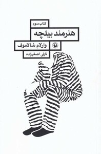 کتاب هنرمند بیلچه