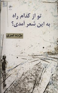 کتاب تو از کدام راه به این شعر آمدی