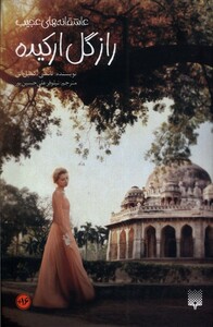 کتاب عاشقانه‌های عجیب راز گل‌ ارکیده