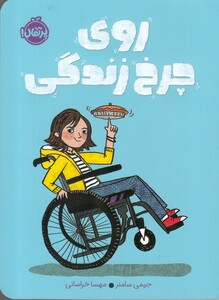 کتاب روی چرخ زندگی