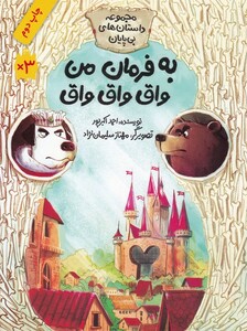 کتاب داستان‌ های بی‌ پایان  به‌ فرمان‌ من ‌واق ‌واق ‌واق