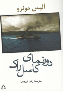 کتاب دورنمای کاسل راک