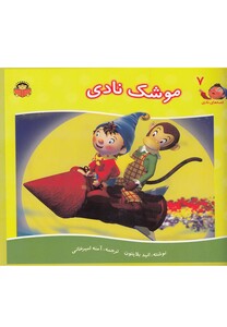 کتاب قصه های نادی 7 موشک نادی